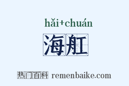 海舡是什么意思的图片